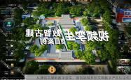 从潇贺古道到数字孪生，临贺故城开创文物数字产权认证先河
