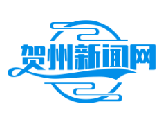 贺州防返贫监测预警平台助力动态跟踪10万脱贫户，筑牢脱贫攻坚成果