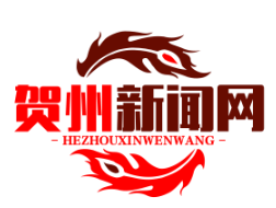 粤桂协作扶贫产业园落户贺州，助力脱贫攻坚战