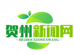 贺州防返贫监测预警平台助力动态跟踪10万脱贫户，筑牢脱贫攻坚成果