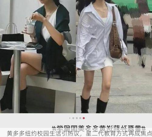 黄多多纽约校园生活引热议,星二代教育方式再成焦点