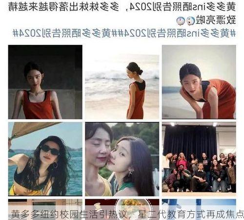黄多多纽约校园生活引热议,星二代教育方式再成焦点