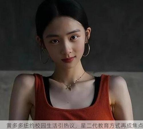 黄多多纽约校园生活引热议,星二代教育方式再成焦点