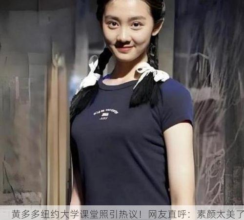 黄多多纽约大学课堂照引热议!网友直呼:素颜太美了